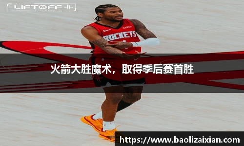 火箭大胜魔术，取得季后赛首胜