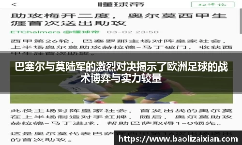 巴塞尔与莫陆军的激烈对决揭示了欧洲足球的战术博弈与实力较量