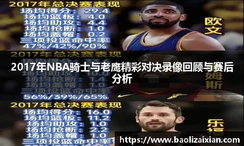 2017年NBA骑士与老鹰精彩对决录像回顾与赛后分析