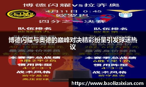 博德闪耀与奥德的巅峰对决精彩纷呈引发球迷热议