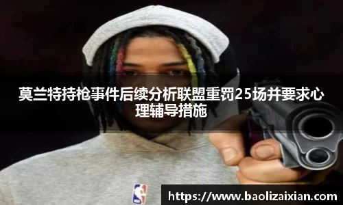 莫兰特持枪事件后续分析联盟重罚25场并要求心理辅导措施