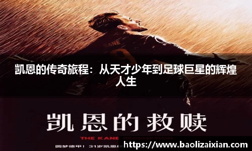 凯恩的传奇旅程：从天才少年到足球巨星的辉煌人生