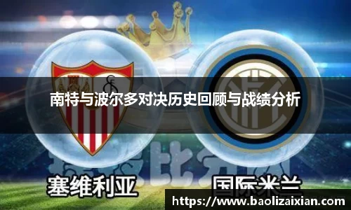 南特与波尔多对决历史回顾与战绩分析