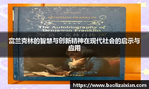 富兰克林的智慧与创新精神在现代社会的启示与应用
