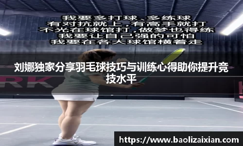 刘娜独家分享羽毛球技巧与训练心得助你提升竞技水平
