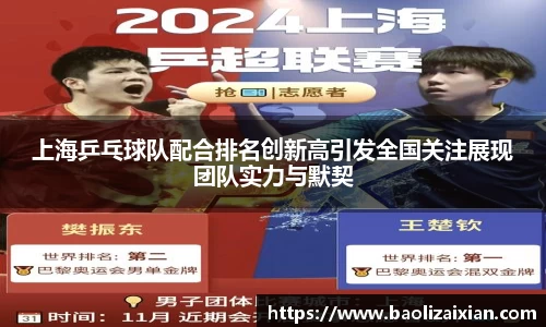 上海乒乓球队配合排名创新高引发全国关注展现团队实力与默契