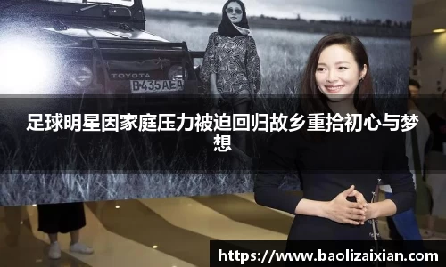 足球明星因家庭压力被迫回归故乡重拾初心与梦想