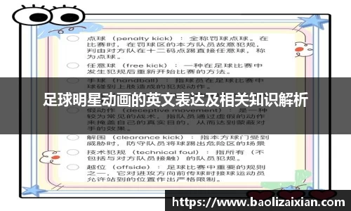 足球明星动画的英文表达及相关知识解析