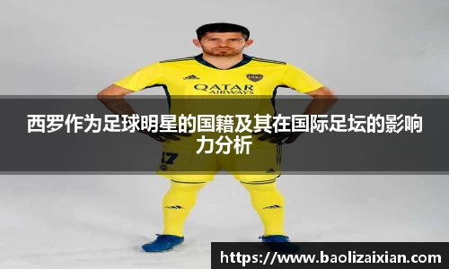 西罗作为足球明星的国籍及其在国际足坛的影响力分析