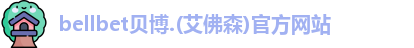 BB贝博
